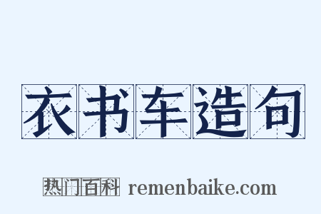 衣书车造句是什么意思的图片